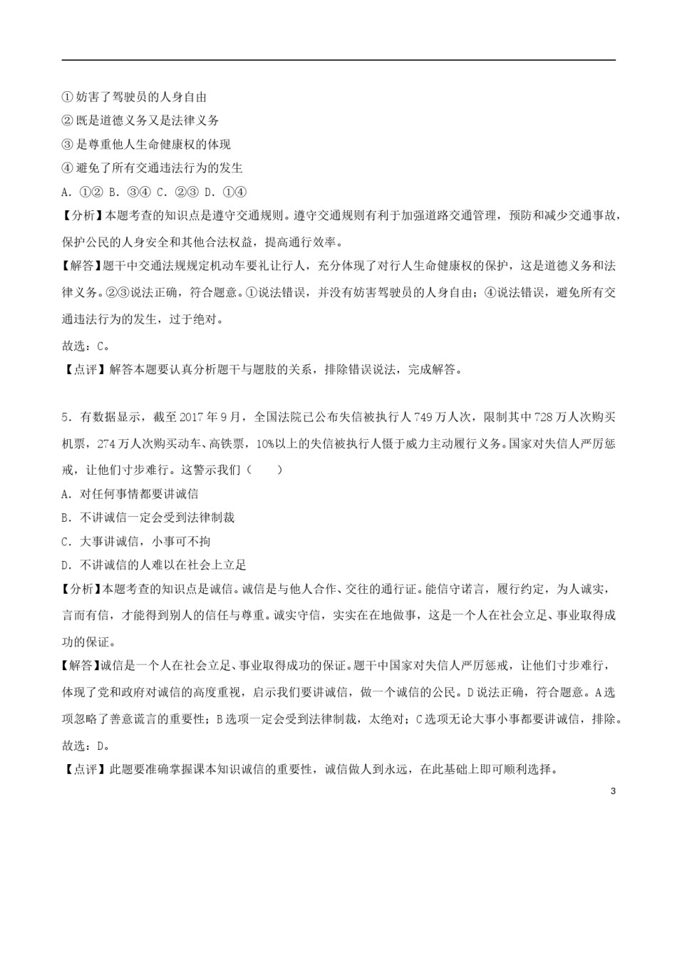 广西梧州市2018年中考思想品德真题试题（含解析）.doc_第3页