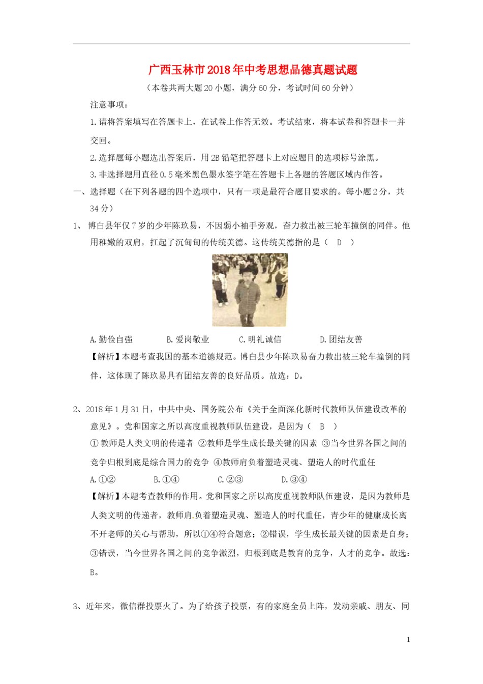 广西玉林市2018年中考思想品德真题试题（含解析）.doc_第1页