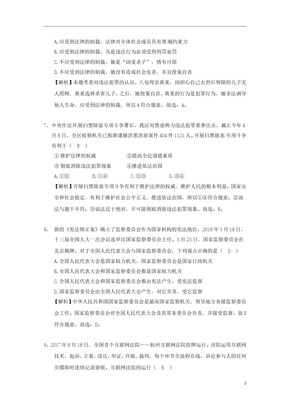 广西玉林市2018年中考思想品德真题试题（含解析）.doc_第3页