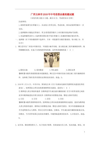 广西玉林市2018年中考思想品德真题试题（含解析）.doc