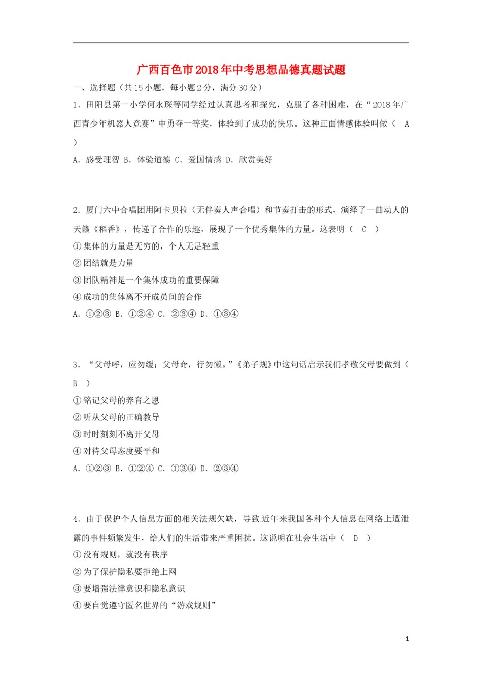 广西百色市2018年中考思想品德真题试题（含答案）.doc_第1页