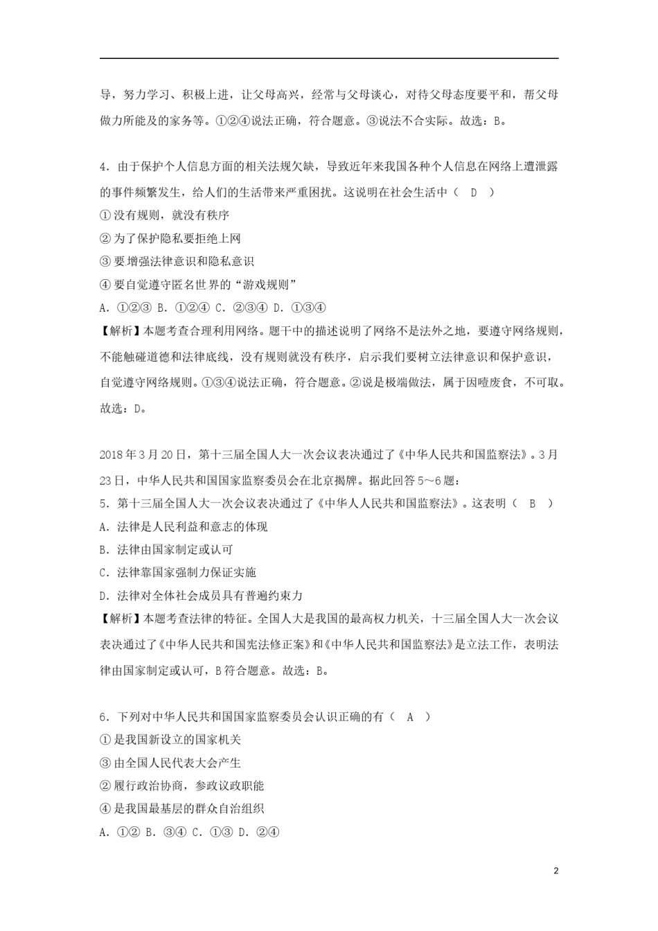广西百色市2018年中考思想品德真题试题（含解析）.doc_第2页
