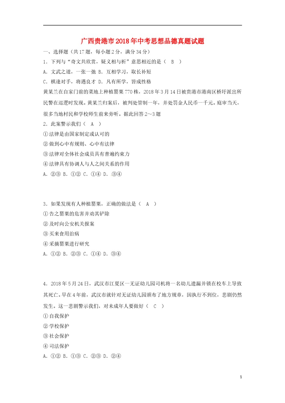广西贵港市2018年中考思想品德真题试题（含答案）.doc_第1页