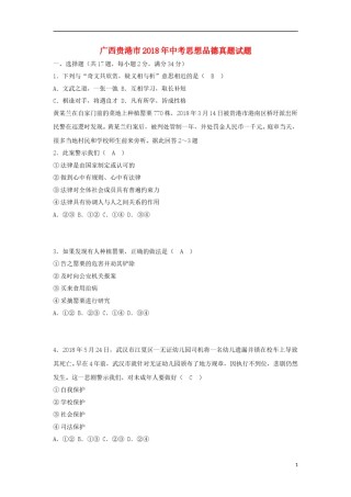 广西贵港市2018年中考思想品德真题试题（含答案）.doc