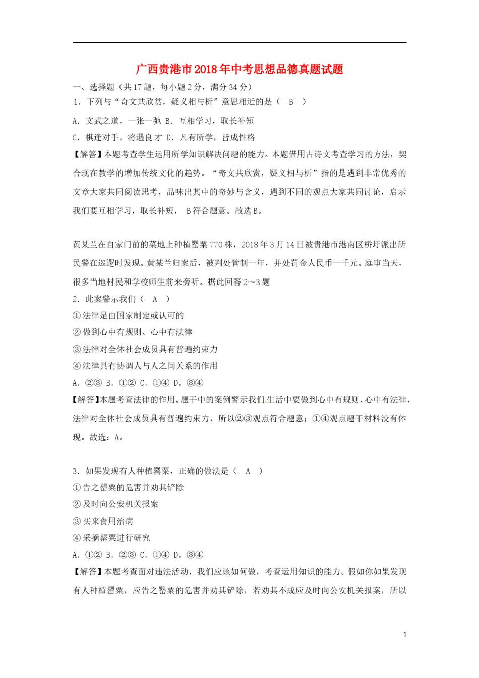 广西贵港市2018年中考思想品德真题试题（含解析）.doc_第1页