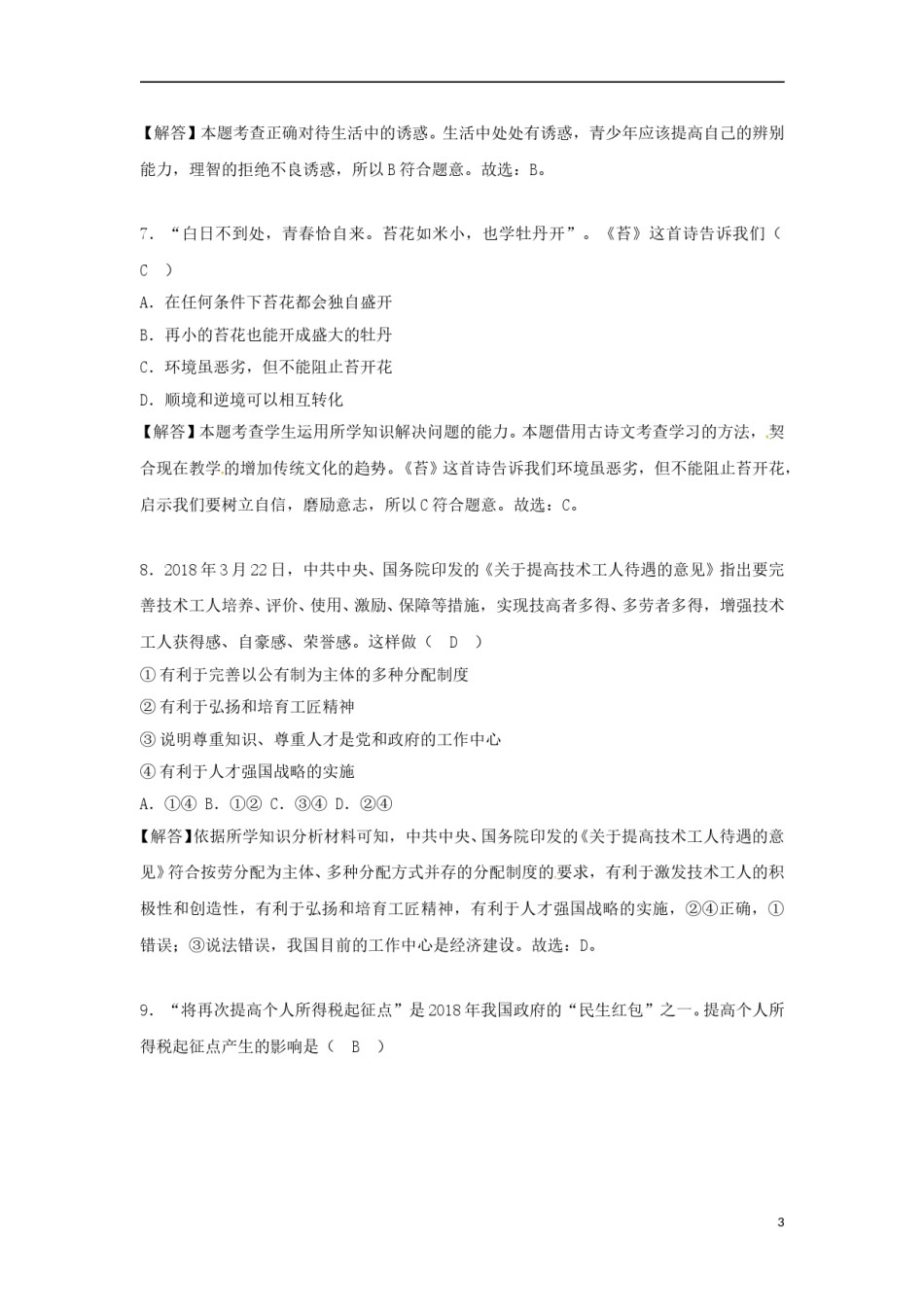 广西贵港市2018年中考思想品德真题试题（含解析）.doc_第3页