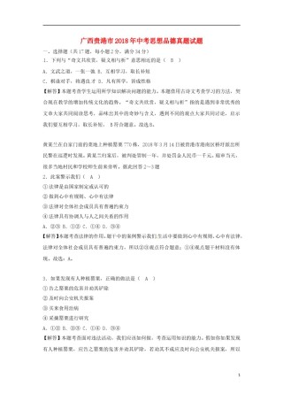 广西贵港市2018年中考思想品德真题试题（含解析）.doc