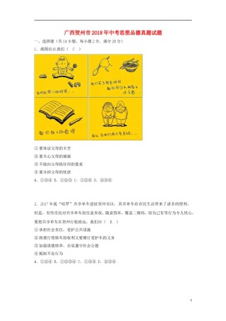广西贺州市2018年中考思想品德真题试题（含答案）.doc