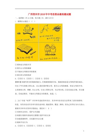 广西贺州市2018年中考思想品德真题试题（含解析）.doc