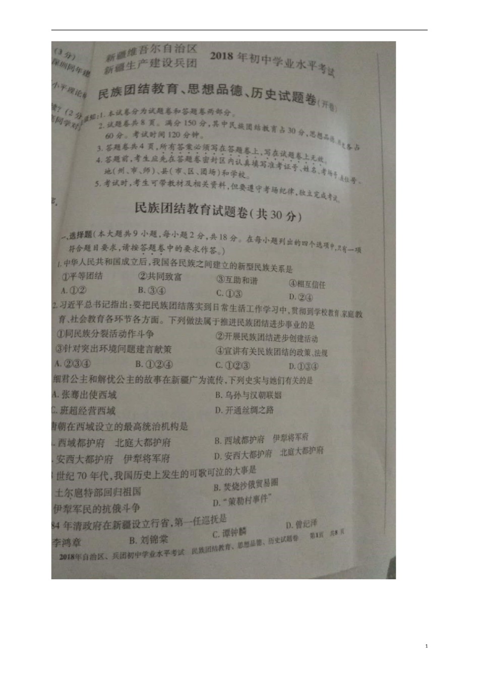 新疆2018年中考文综（思想品德部分）真题试题（含民族团结教育）（扫描版，含答案）.doc_第1页