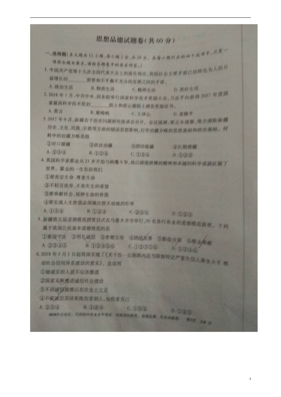 新疆2018年中考文综（思想品德部分）真题试题（含民族团结教育）（扫描版，含答案）.doc_第3页