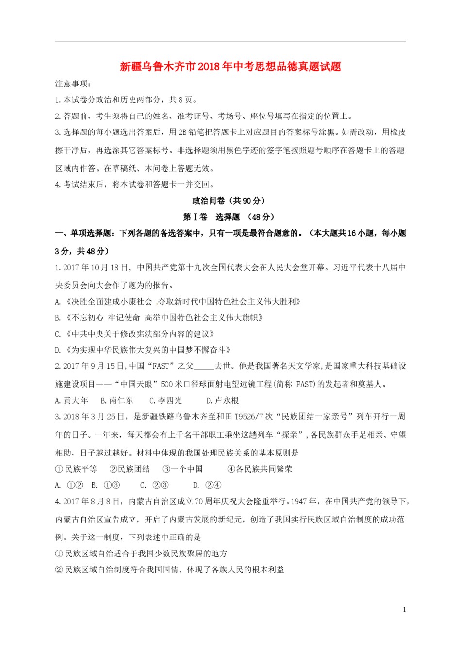 新疆乌鲁木齐市2018年中考思想品德真题试题（含答案）.doc_第1页