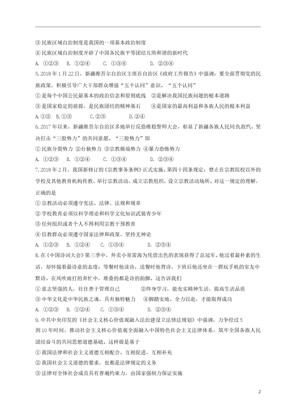 新疆乌鲁木齐市2018年中考思想品德真题试题（含答案）.doc_第2页