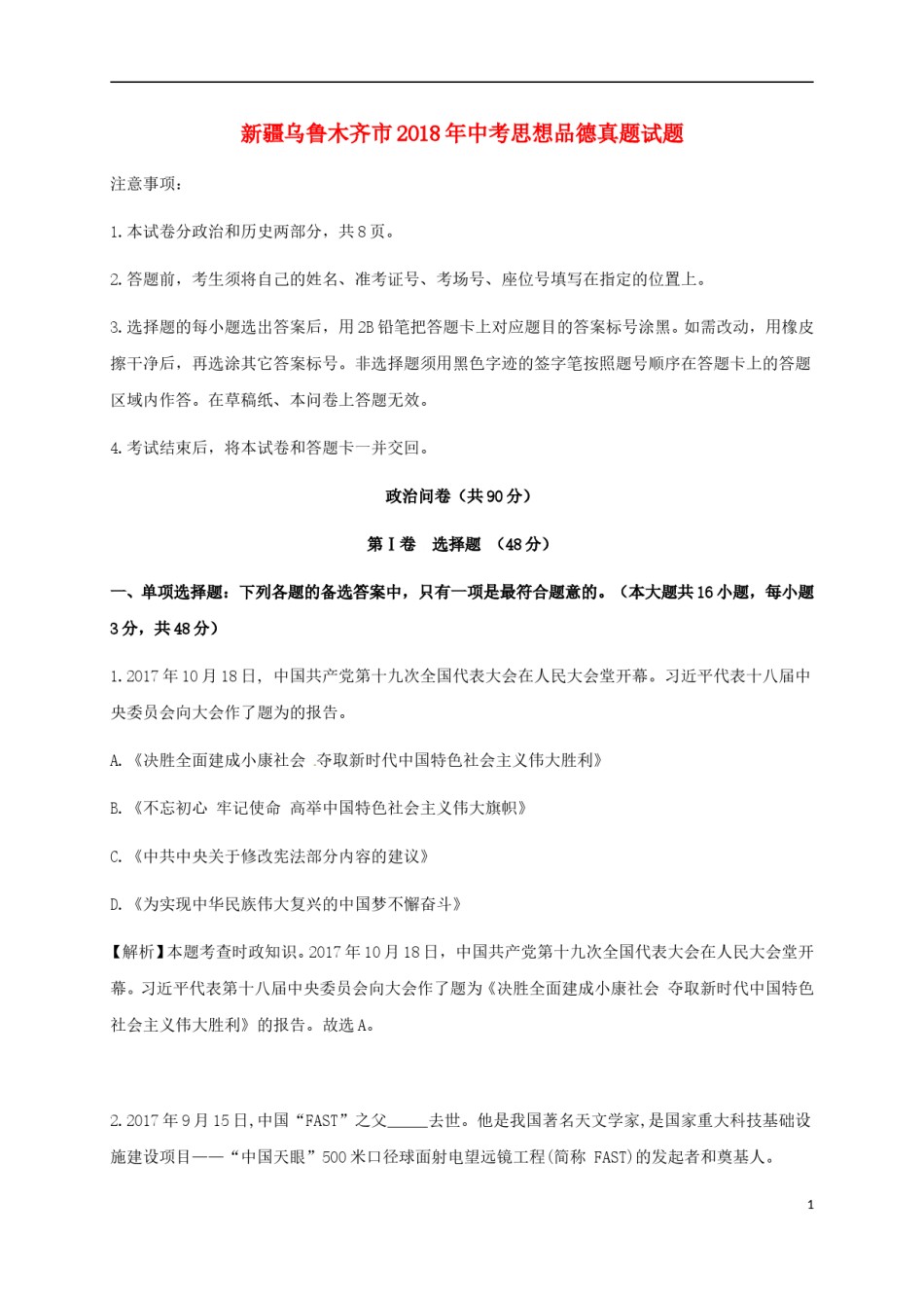 新疆乌鲁木齐市2018年中考思想品德真题试题（含解析）.doc_第1页