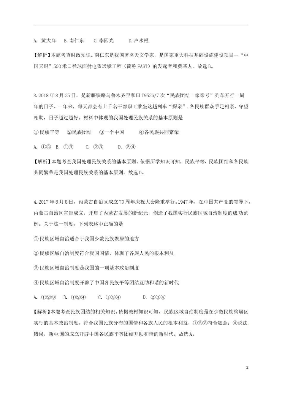 新疆乌鲁木齐市2018年中考思想品德真题试题（含解析）.doc_第2页