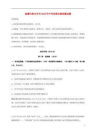 新疆乌鲁木齐市2018年中考思想品德真题试题（含解析）.doc