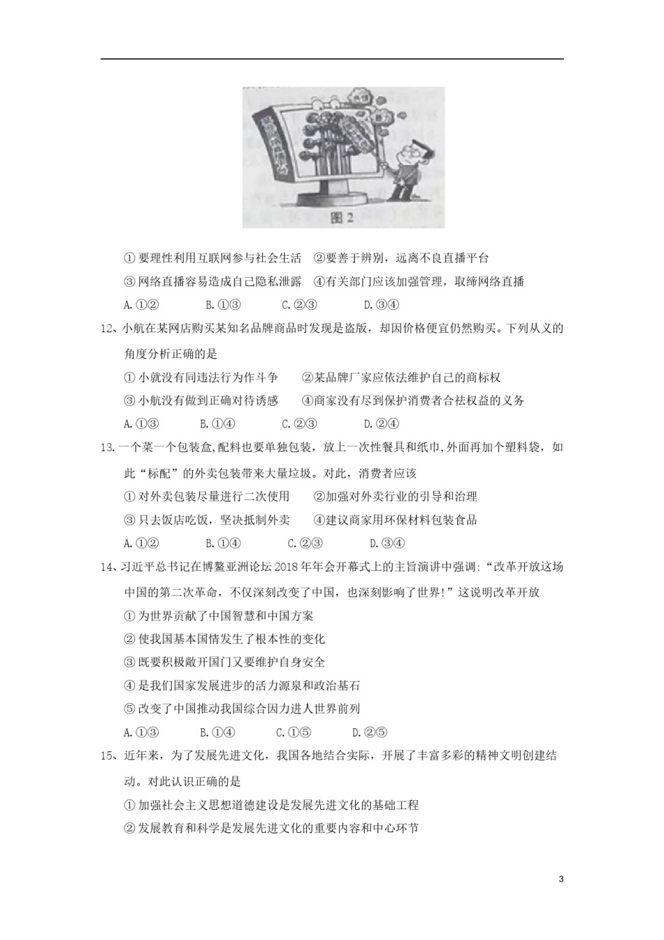 江苏省南京市2018年中考思想品德真题试题（含答案）.doc_第3页