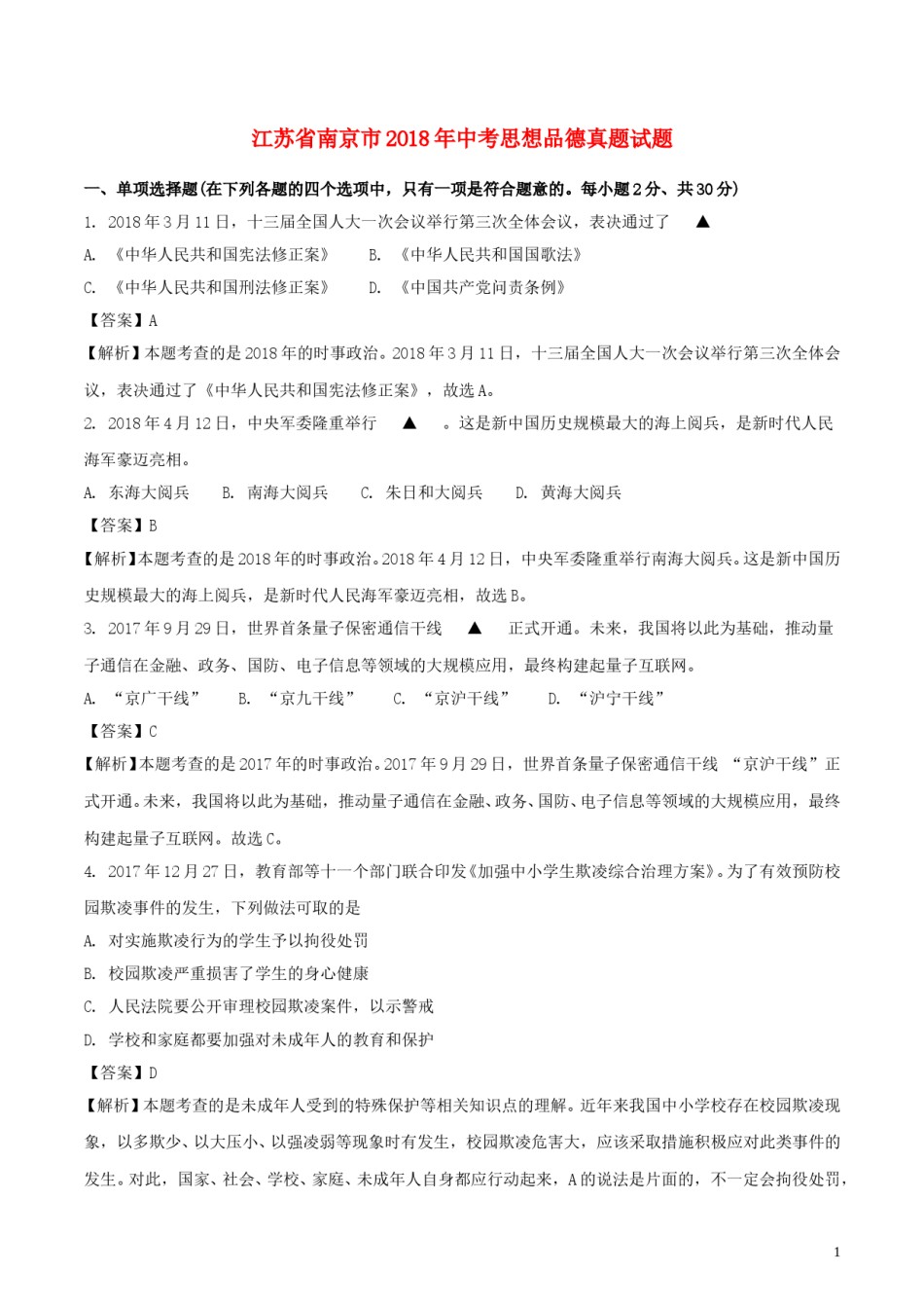 江苏省南京市2018年中考思想品德真题试题（含解析）.doc_第1页