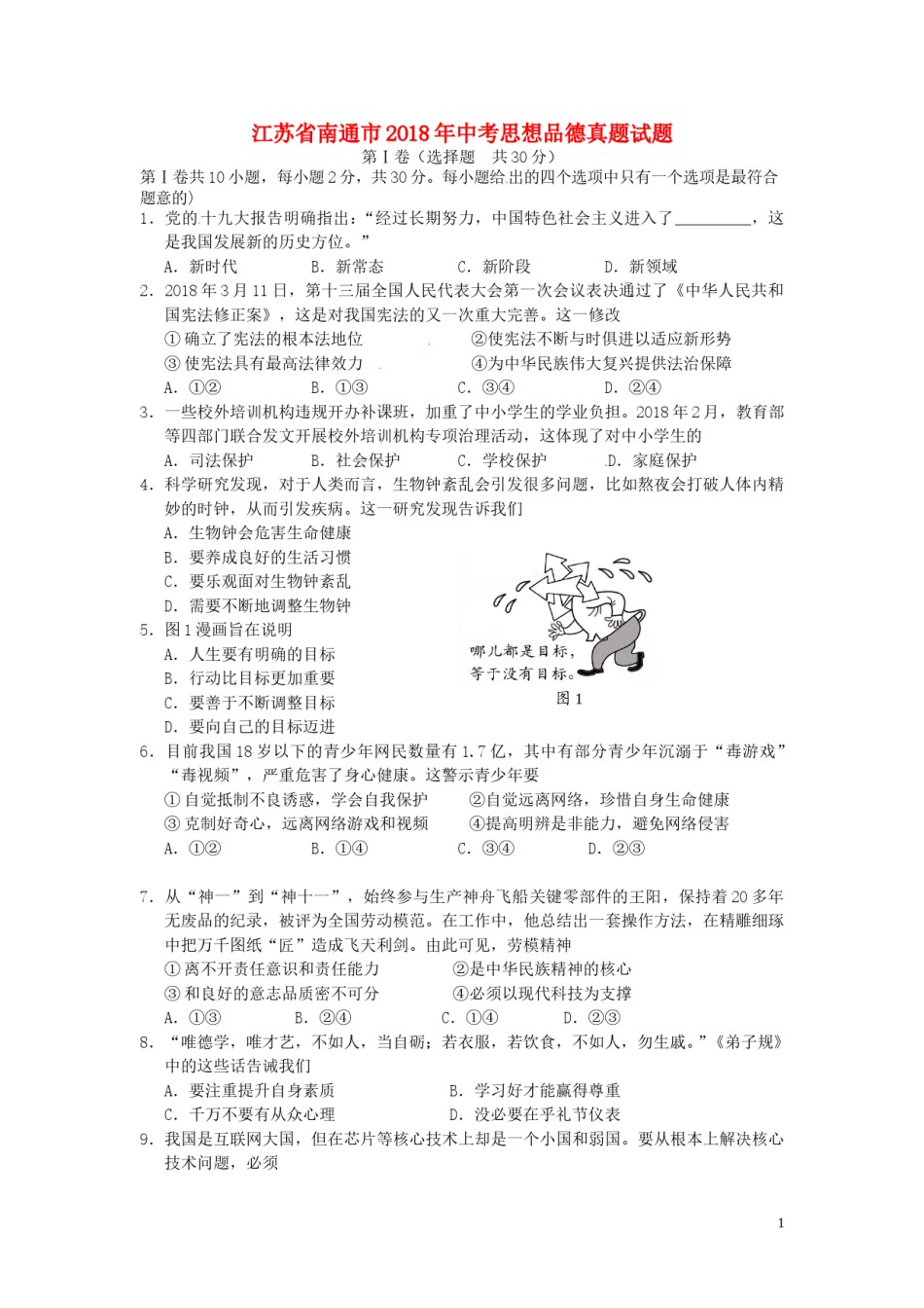 江苏省南通市2018年中考思想品德真题试题（含答案）.doc_第1页