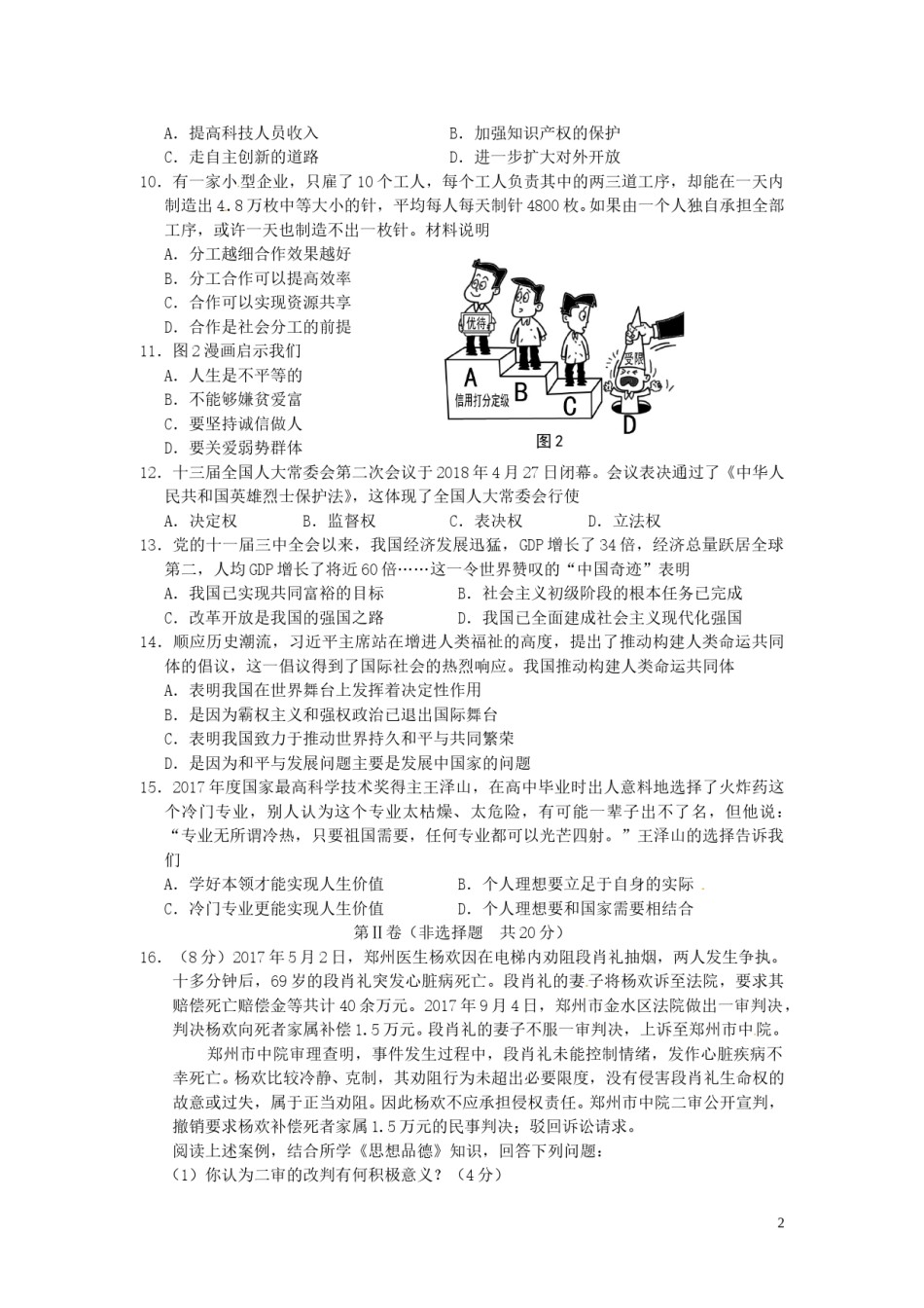 江苏省南通市2018年中考思想品德真题试题（含答案）.doc_第2页