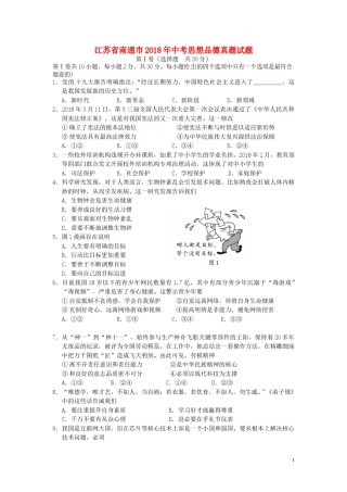 江苏省南通市2018年中考思想品德真题试题（含答案）.doc