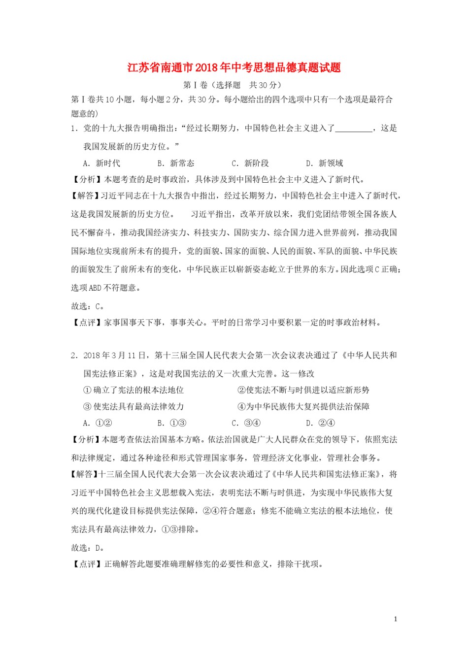 江苏省南通市2018年中考思想品德真题试题（含解析）.doc_第1页