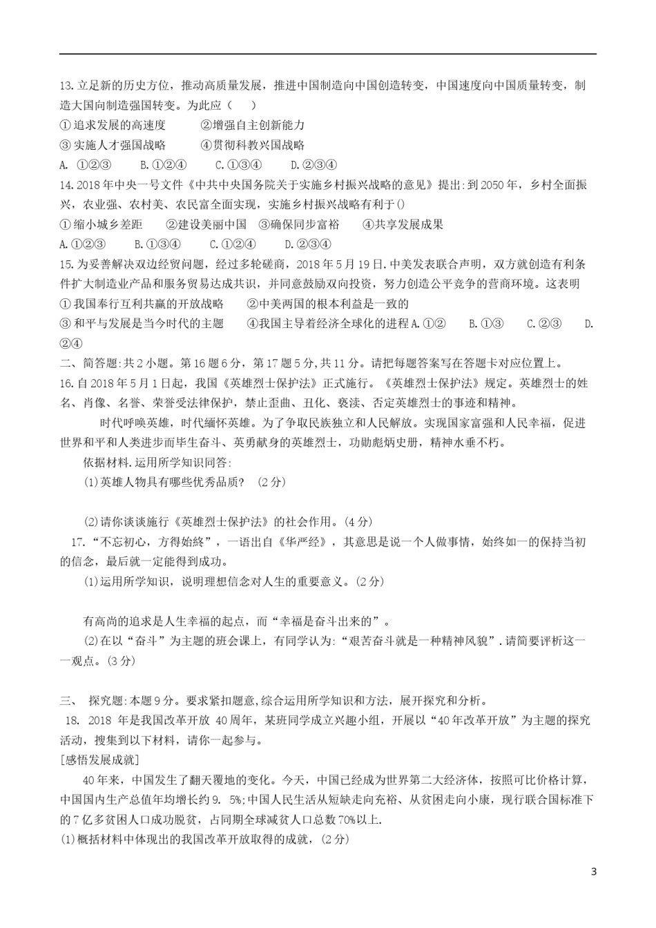 江苏省宿迁市2018年中考思想品德真题试题（含答案）.doc_第3页