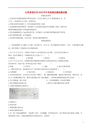 江苏省宿迁市2018年中考思想品德真题试题（含答案）.doc