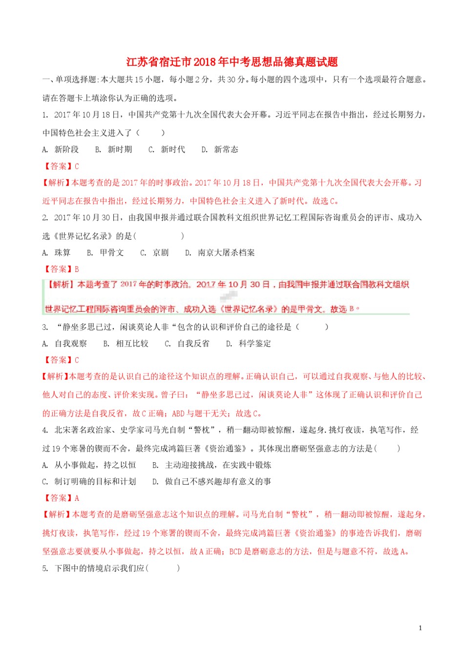 江苏省宿迁市2018年中考思想品德真题试题（含解析）.doc_第1页