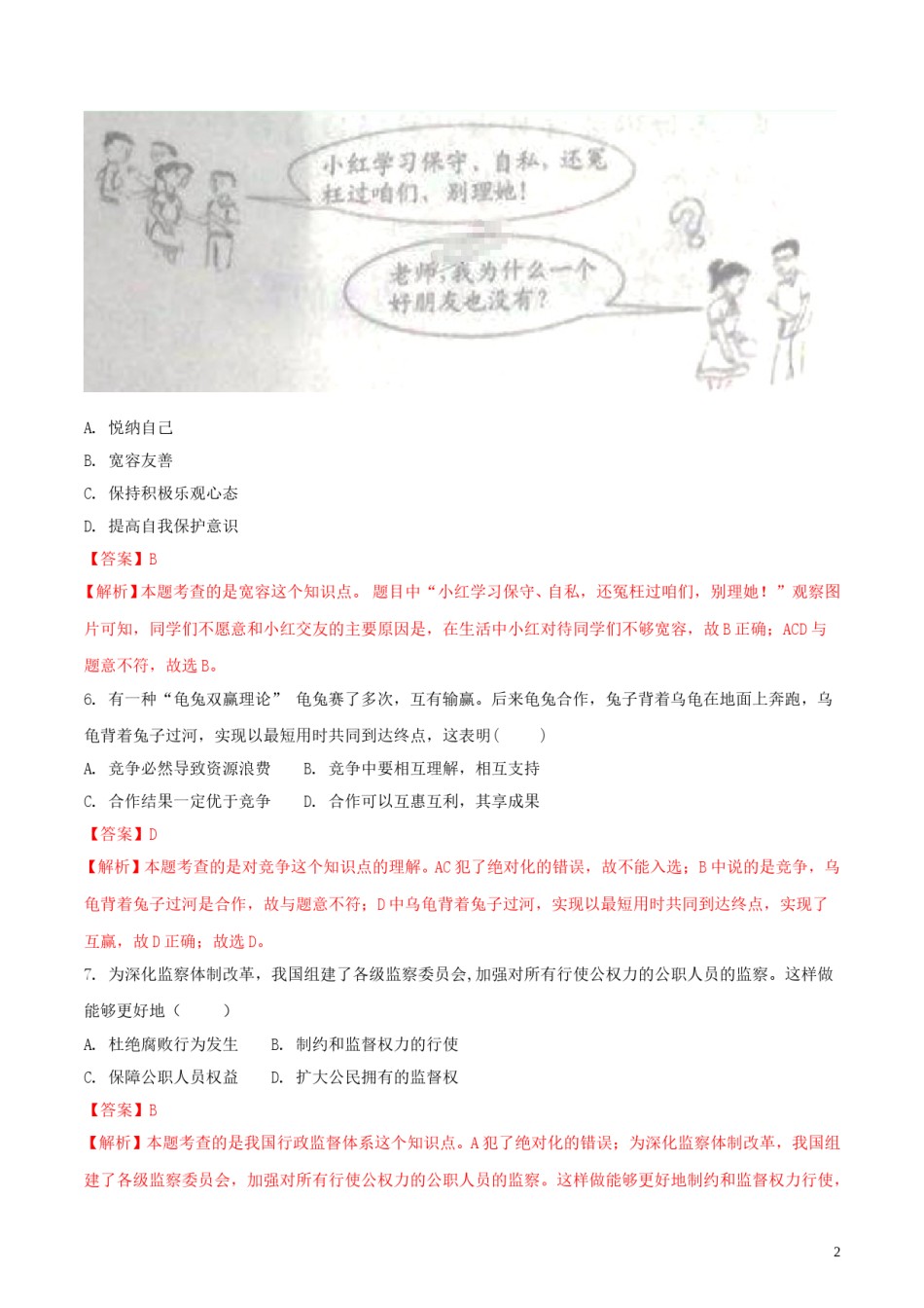 江苏省宿迁市2018年中考思想品德真题试题（含解析）.doc_第2页