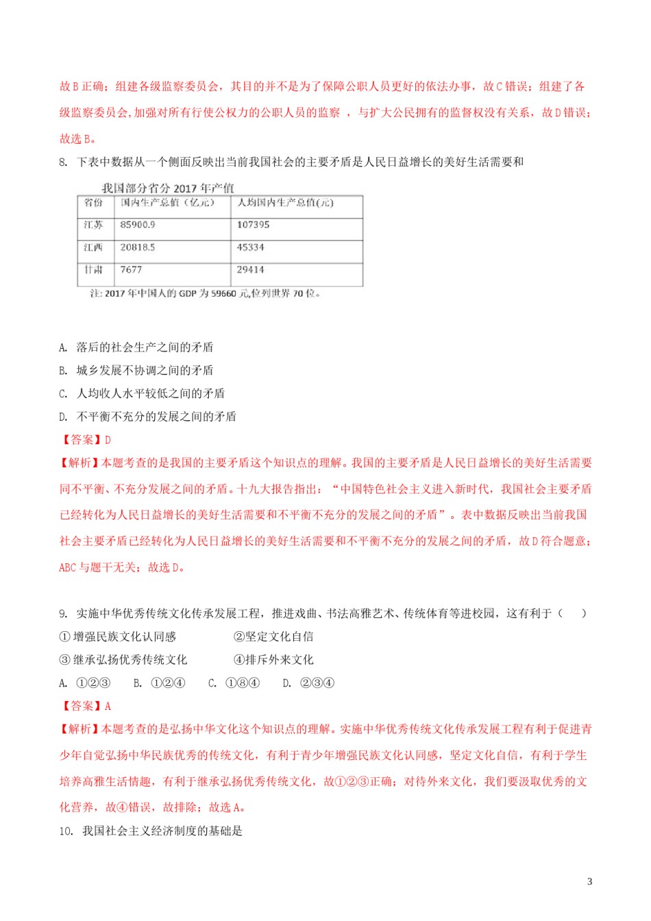 江苏省宿迁市2018年中考思想品德真题试题（含解析）.doc_第3页