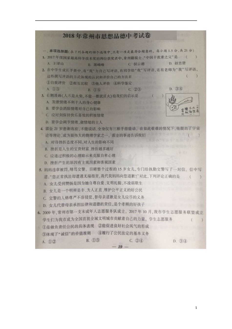 江苏省常州市2018年中考思想品德真题试题（扫描版，含答案）.doc_第1页