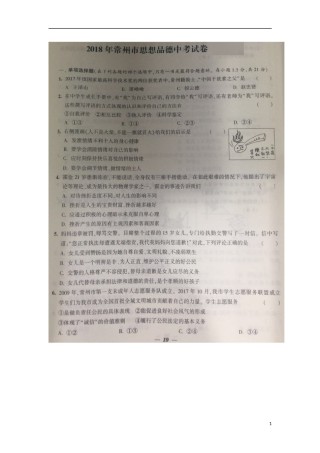 江苏省常州市2018年中考思想品德真题试题（扫描版，含答案）.doc