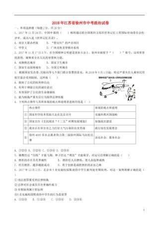江苏省徐州市2018年中考政治真题试题（含答案）.doc