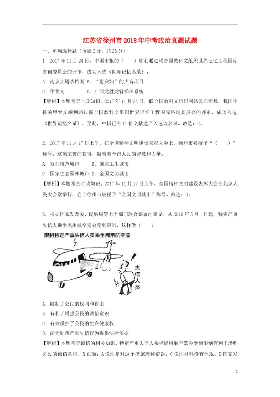 江苏省徐州市2018年中考政治真题试题（含解析）.doc_第1页