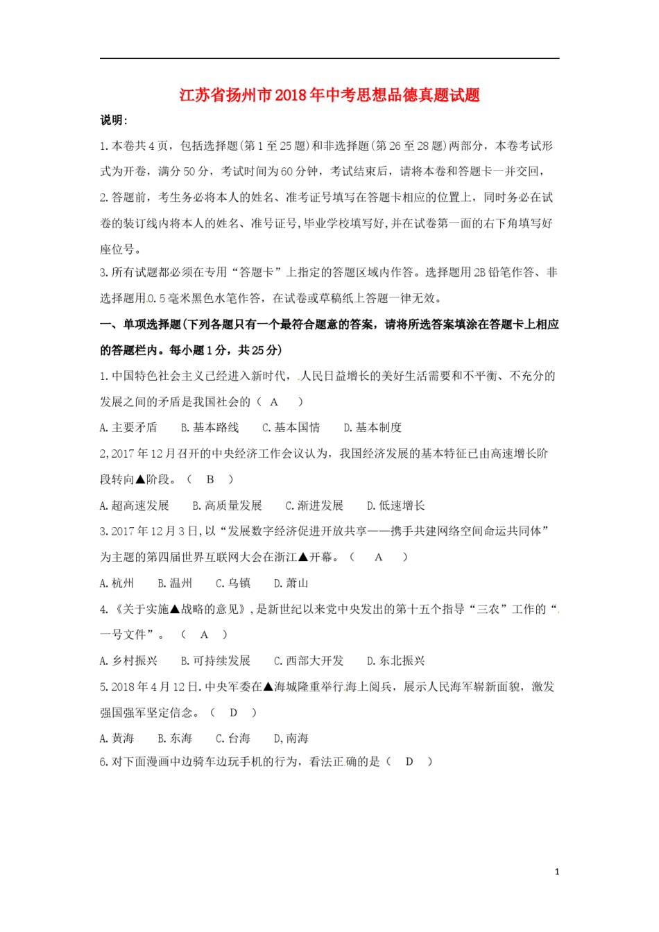 江苏省扬州市2018年中考思想品德真题试题（含答案）.doc_第1页