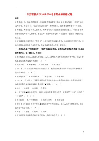江苏省扬州市2018年中考思想品德真题试题（含答案）.doc