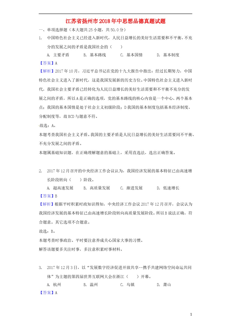 江苏省扬州市2018年中考思想品德真题试题（含解析）.doc_第1页