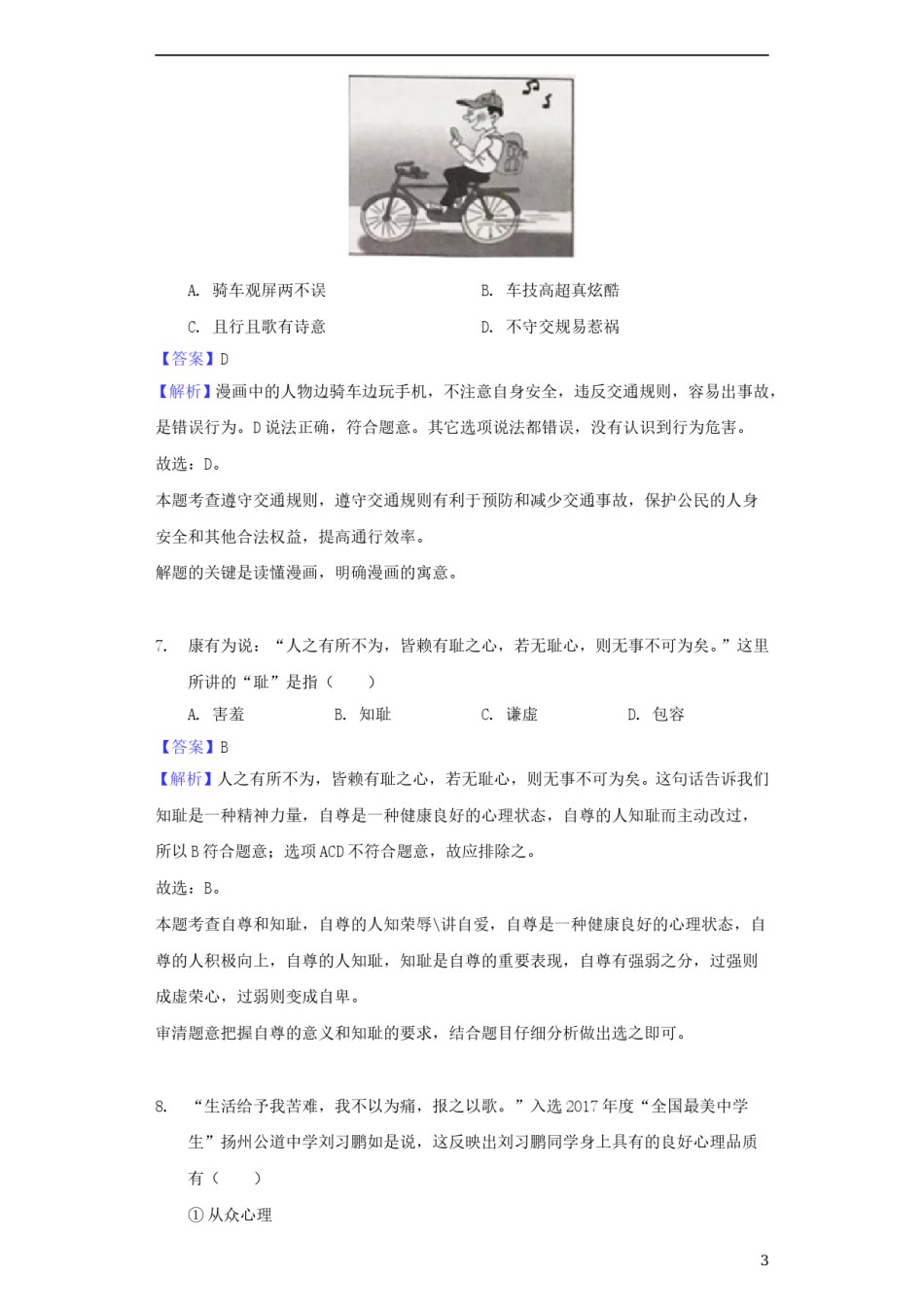 江苏省扬州市2018年中考思想品德真题试题（含解析）.doc_第3页