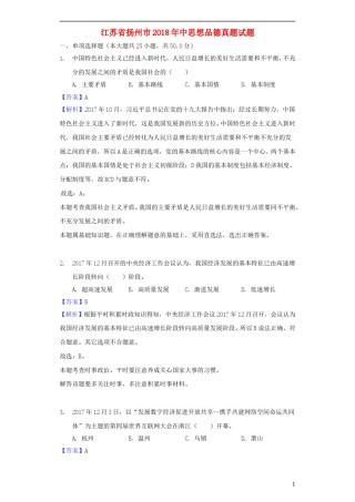 江苏省扬州市2018年中考思想品德真题试题（含解析）.doc
