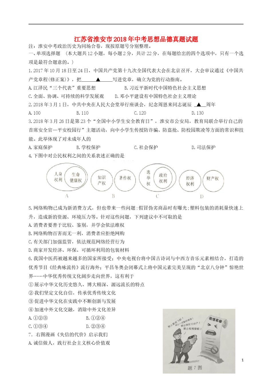 江苏省淮安市2018年中考思想品德真题试题（含扫描答案）.doc_第1页