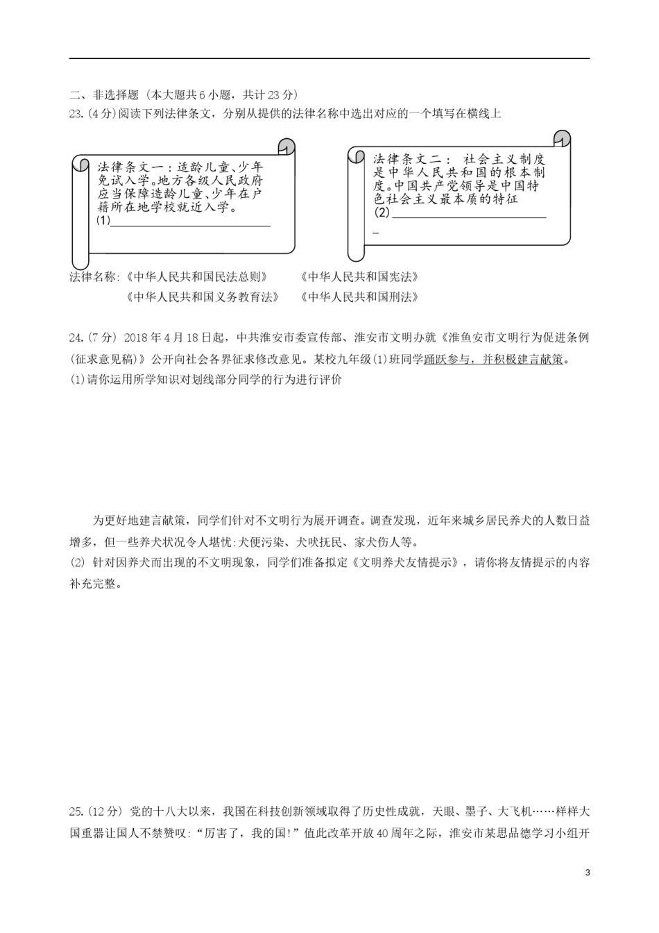 江苏省淮安市2018年中考思想品德真题试题（含扫描答案）.doc_第3页