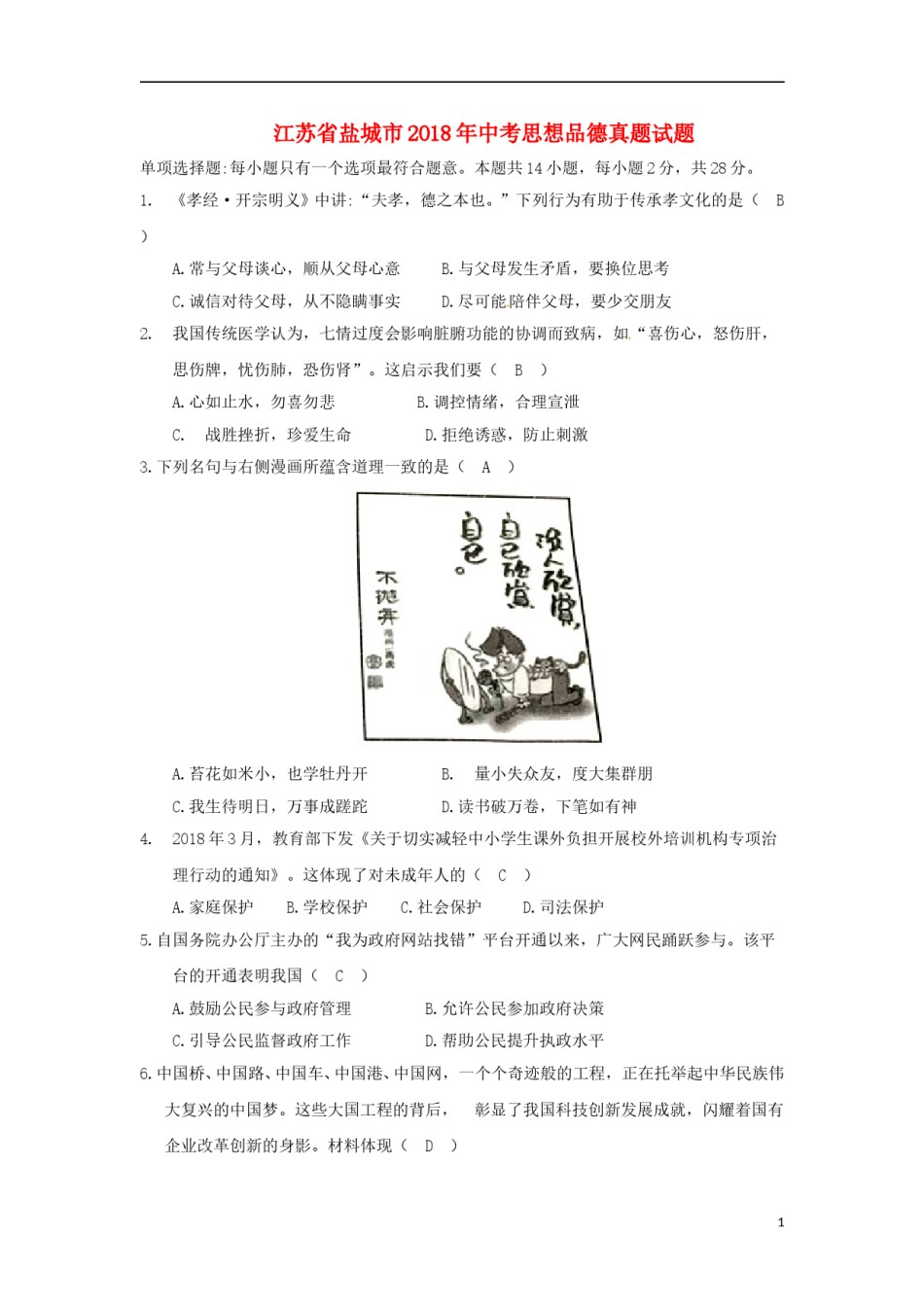 江苏省盐城市2018年中考思想品德真题试题（含答案）.doc_第1页