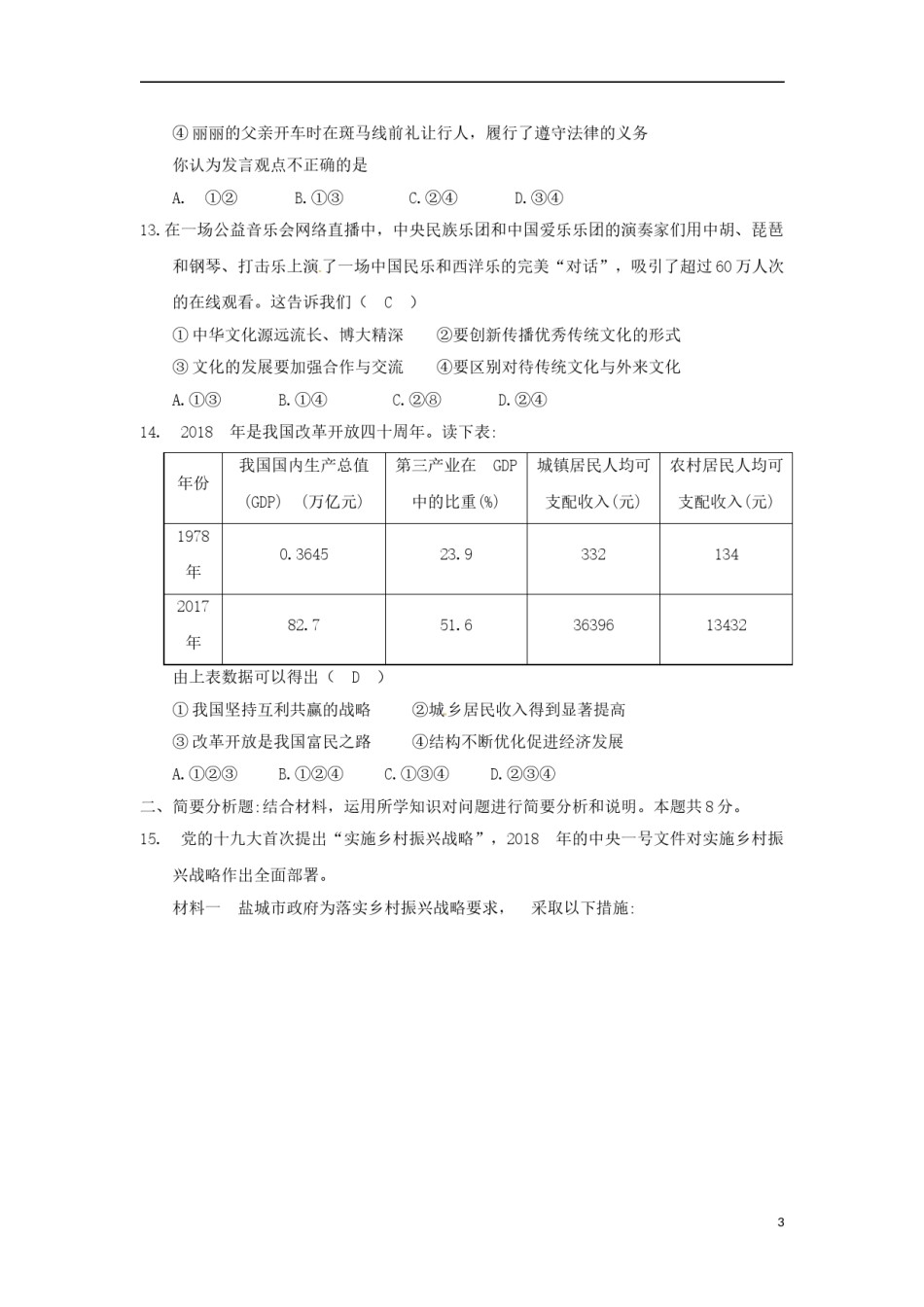 江苏省盐城市2018年中考思想品德真题试题（含答案）.doc_第3页