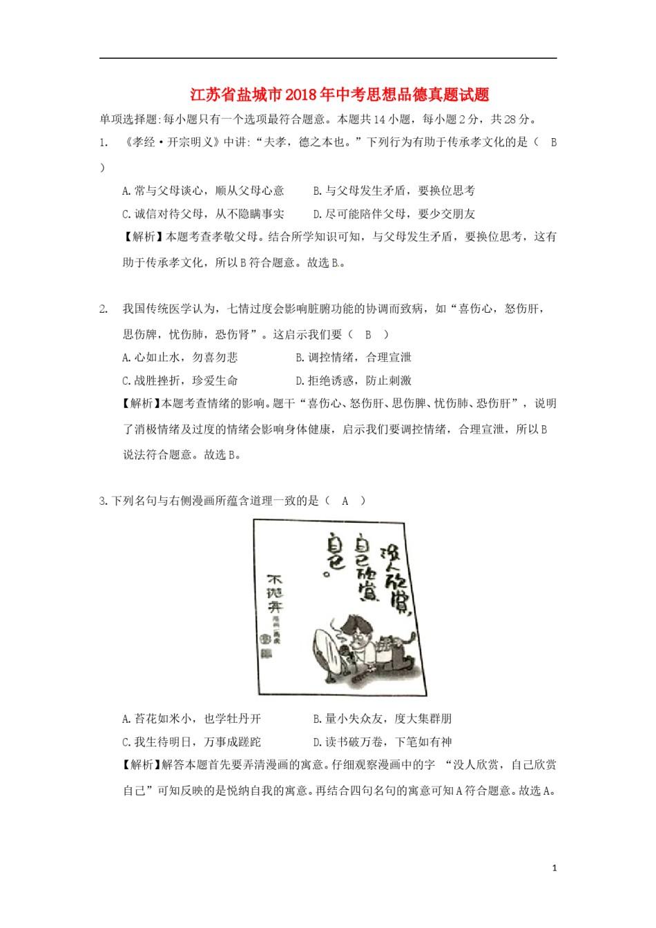 江苏省盐城市2018年中考思想品德真题试题（含解析）.doc_第1页