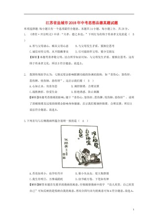 江苏省盐城市2018年中考思想品德真题试题（含解析）.doc