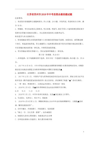 江苏省苏州市2018年中考思想品德真题试题（含扫描答案）.doc