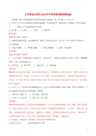 江苏省连云港市2018年中考思想品德真题试题（含解析）.doc