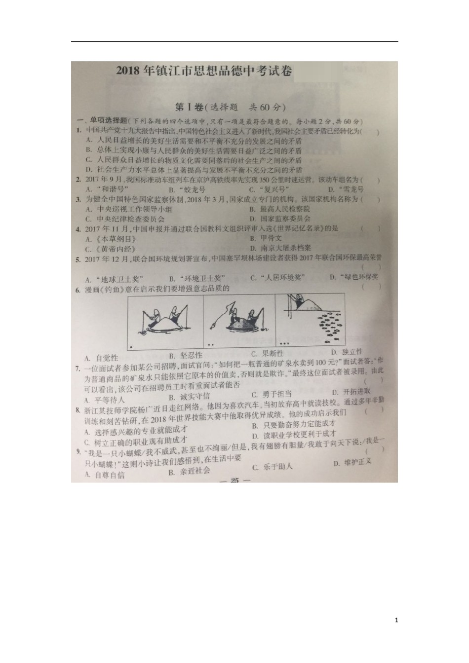 江苏省镇江市2018年中考思想品德真题试题（扫描版，含答案）.doc_第1页