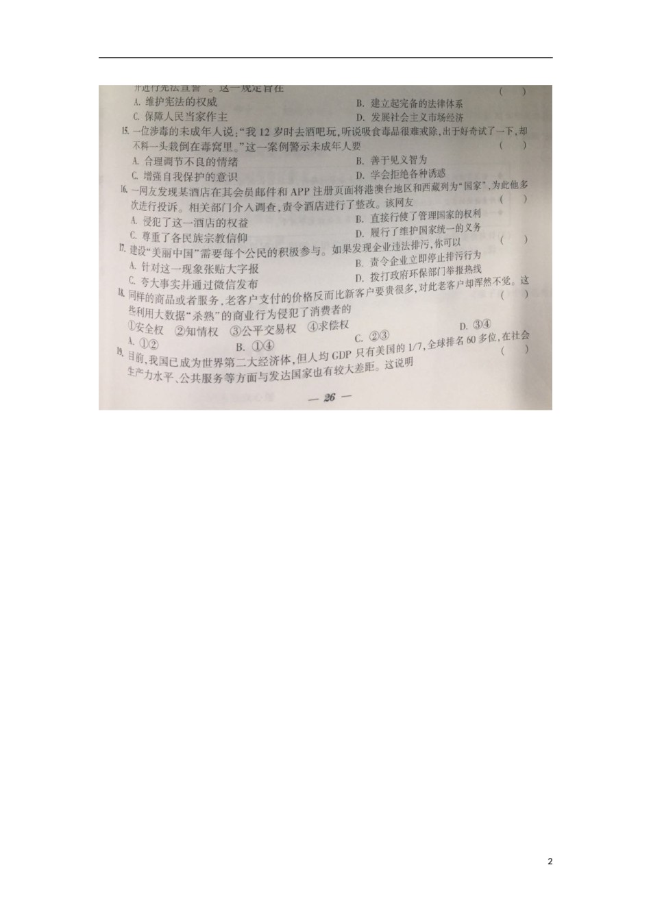 江苏省镇江市2018年中考思想品德真题试题（扫描版，含答案）.doc_第2页